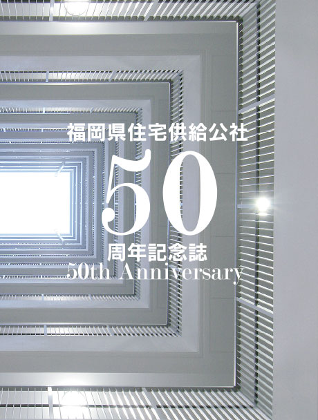 50周年記念誌
