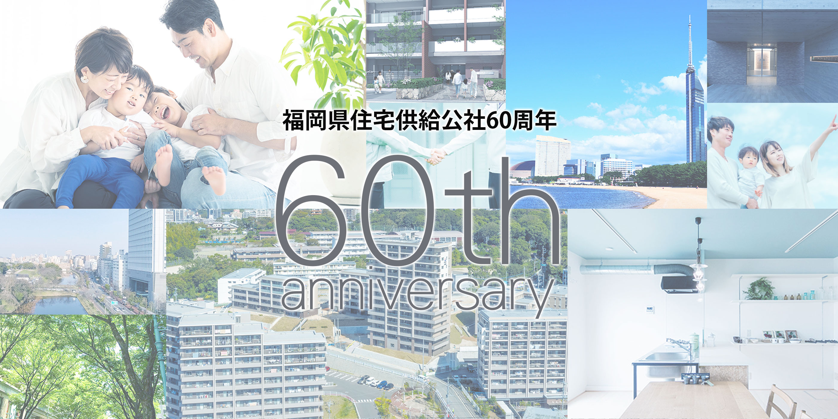 創立60周年