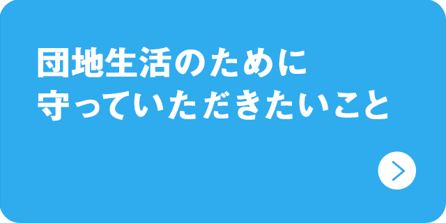 団地生活のため守っていただきたいこと_SP