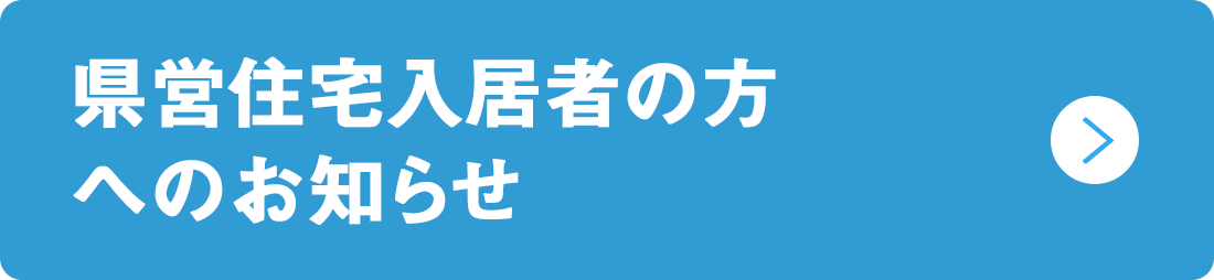 県営住宅入居者の方へお知らせ_PC