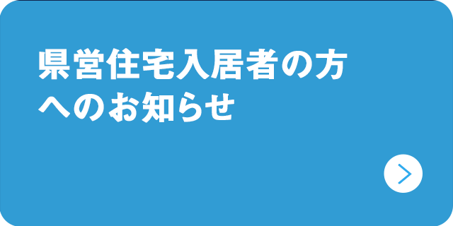 県営住宅入居者の方へお知らせ_SP