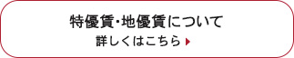 特優賃・地優賃についての詳細