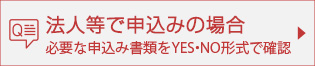 法人等で申込みの場合