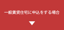 一般賃貸住宅に申込をする場合