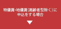 特優賃・地優賃（高齢者型除く）申込をする場合