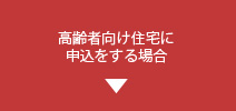 高齢者向け住宅に申込をする場合