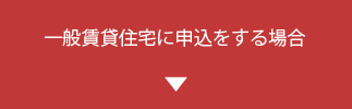 一般賃貸住宅に申込をする場合