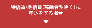 特優賃・地優賃（高齢者型除く）申込をする場合