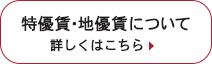 特優賃・地優賃についての詳細