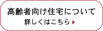 高齢者向け住宅についての詳細