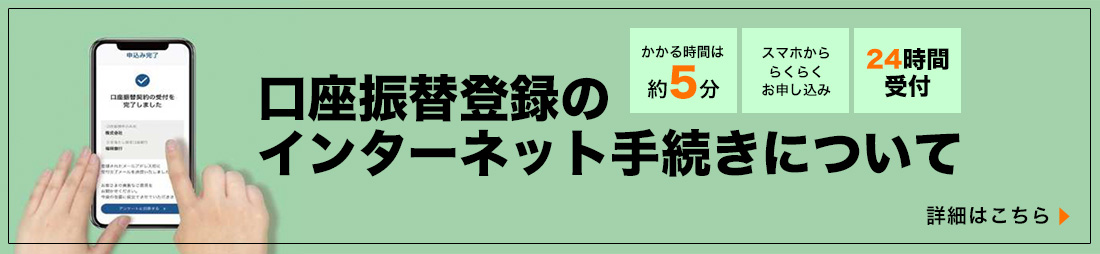 口座振替登録のインターネット手続きについて