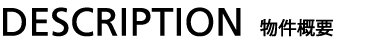 物件概要