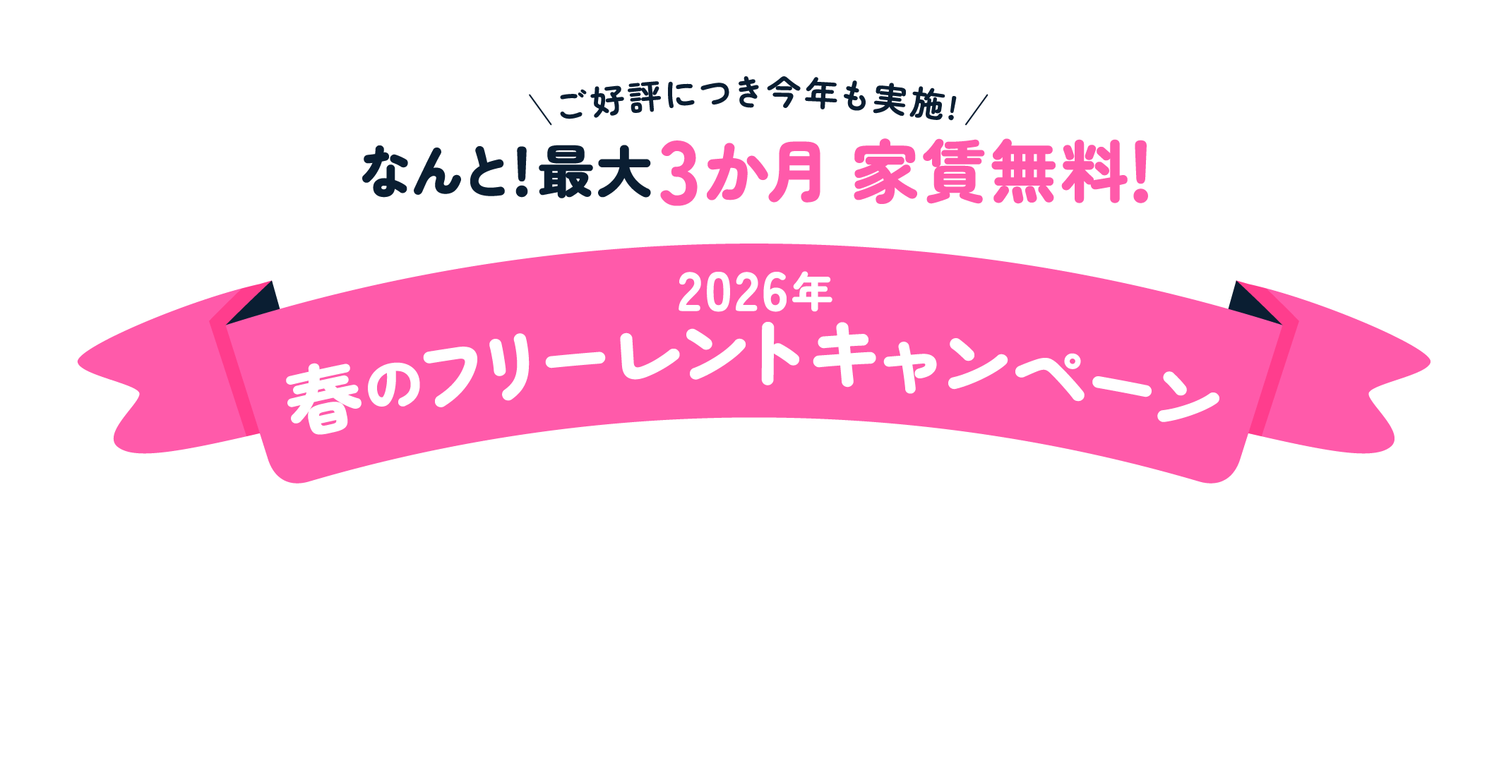 ご好評につき今年も実施!なんと!最大3か月家賃無料!2026年春のフリーレントキャンペーン