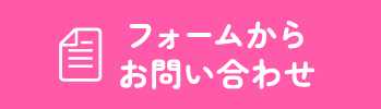 フォームからお問い合わせ