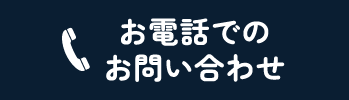 お電話でのお問い合わせ