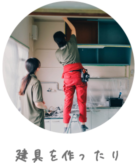 建具を作ったり