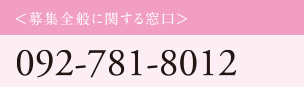 ＜募集全般に関する窓口＞