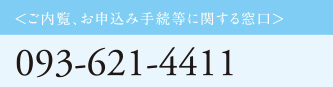 ＜ご内覧、お申込み手続等に関する窓口＞