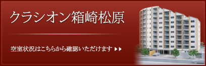 クラシオン箱崎松原 空室状況はこちら