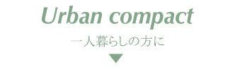 Urban compact 一人暮らしの方に