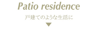 Patio residence 戸建のような生活に