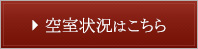 空室状況はこちら