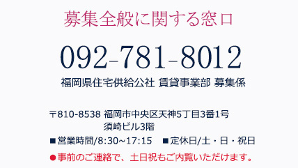 募集全般に関する窓口