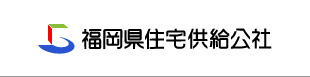 福岡県住宅供給公社