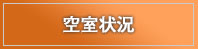 空室状況はこちら