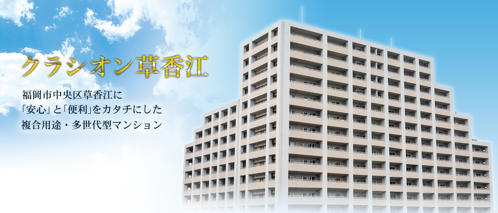 歴史と文化が息づく街、東区箱崎松原に「安心」と「便利」を形にした集合住宅