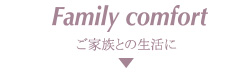 Family comfort ご家族との生活に