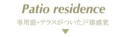 Patio residence 戸建のような生活に