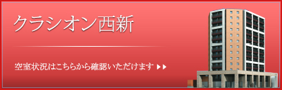 クラシオン西新 空室状況はこちら