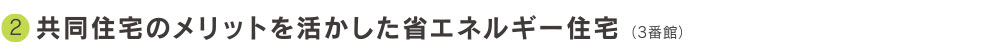共同住宅のメリットを活かした省エネルギー住宅