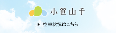 空室状況はこちら