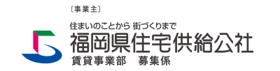 福岡県住宅供給公社