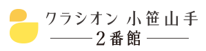 クラシオン小笹山手2番館