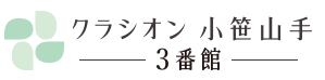 クラシオン小笹山手3番館