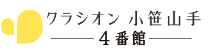 クラシオン小笹山手4番館