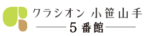 クラシオン小笹山手5番館