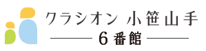 クラシオン小笹山手6番館