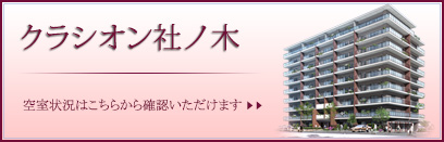 クラシオン社ノ木 空室状況はこちら