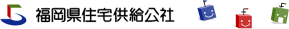 福岡県住宅供給公社ロゴ