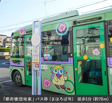 「都府楼団地東」バス停（まほろば号）