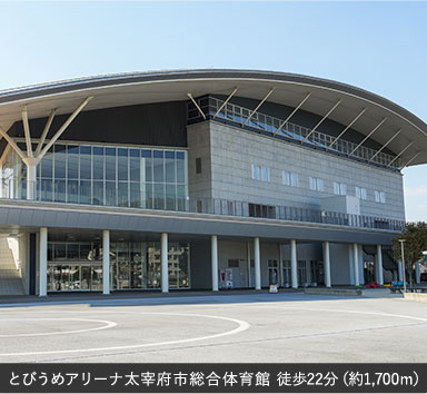 とびうめアリーナ太宰府市総合体育館