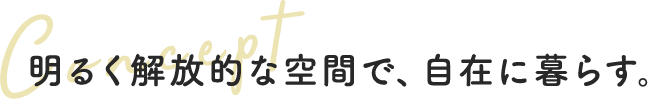 明るく解放的な空間で自在に暮らす。