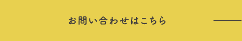 お問い合わせはこちら