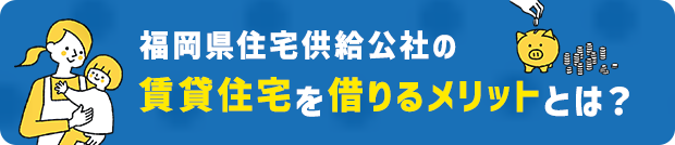 福岡県住宅供給公社の賃貸住宅を借りるメリットとは？