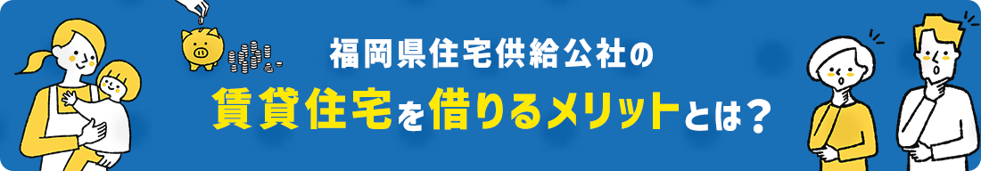 福岡県住宅供給公社の賃貸住宅を借りるメリットとは？