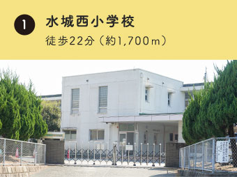 水城西小学校 徒歩約22分